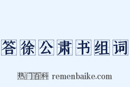 答徐公肃书组词是什么意思的图片